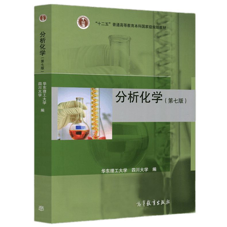 惠典正版分析化学第七版第7版教材学习指导华东理工大学四川大学编