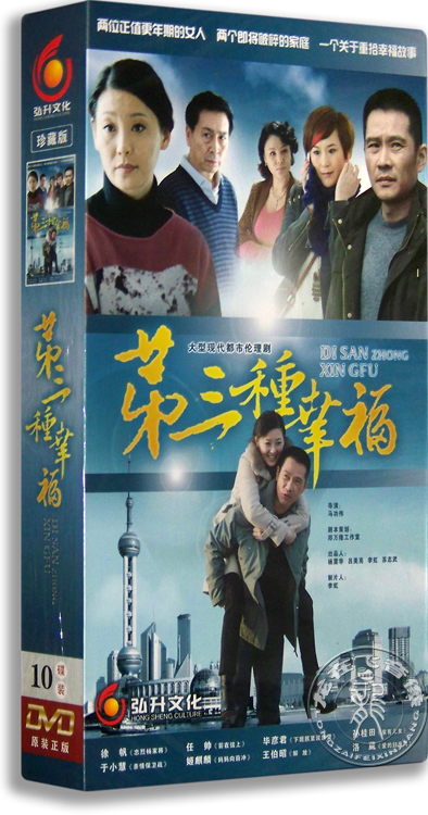 《正版电视剧 第三种幸福 10dvd9 珍藏版 34集 徐帆 c