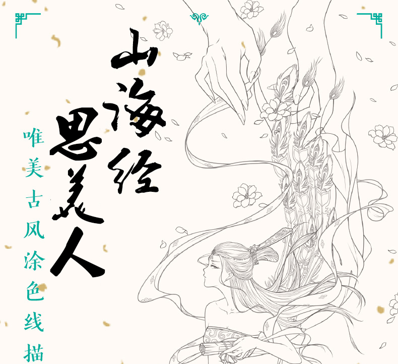 山海经梦神引 思美人醉花颜 唯美古风涂色线描集 哒哒猫 著 减压画