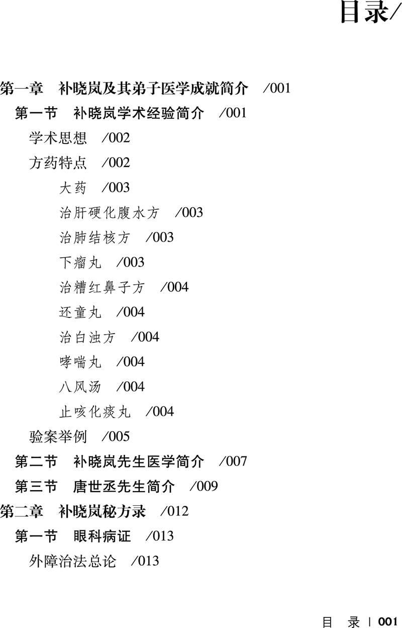 正版书籍补晓岚师徒行医秘方录徐飞王晓磊陈中沛主编学