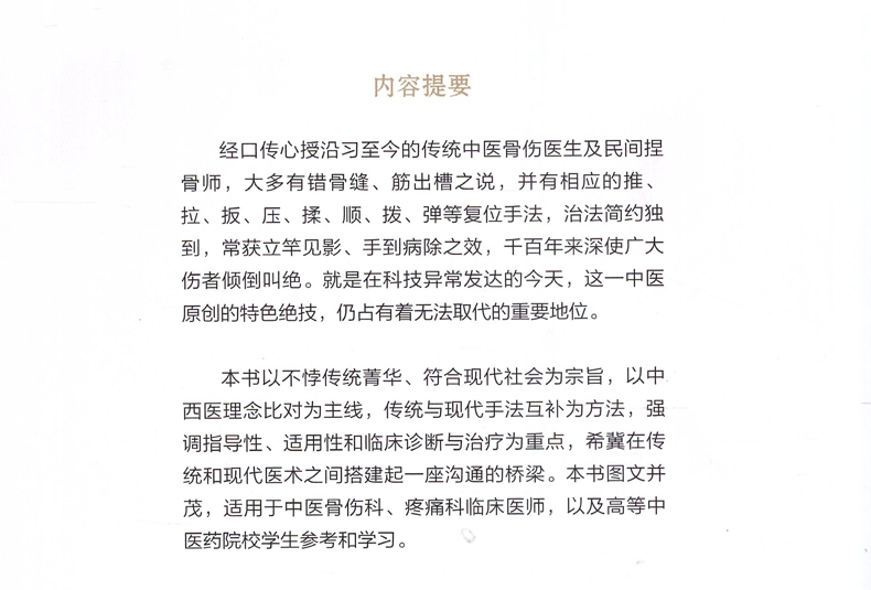 错骨缝与筋出槽中医诊疗术田纪钧手法妙术系列丛书田纪钧著人民卫生