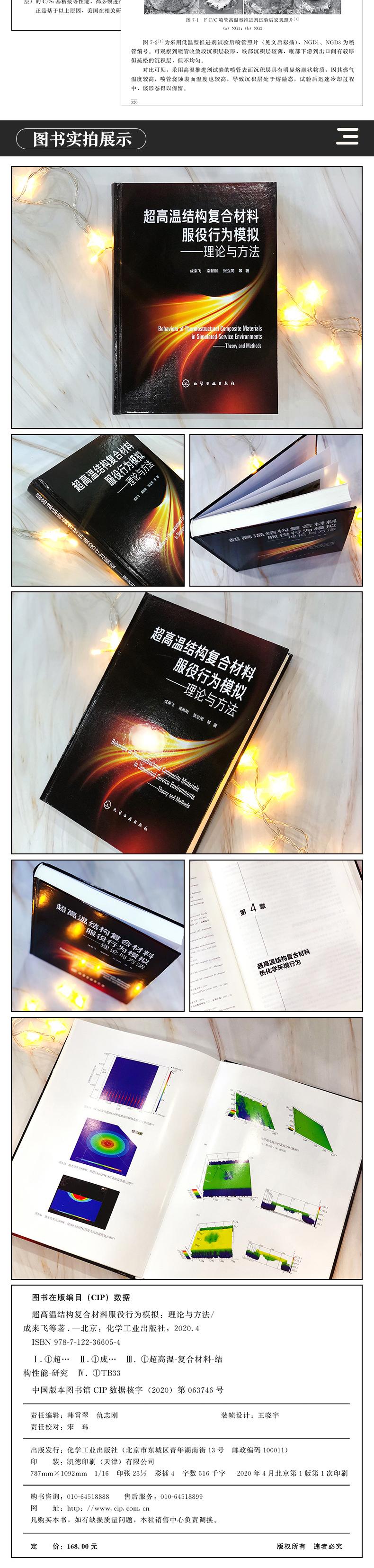 正版书籍超高温结构复合材料服役行为模拟理论与方法成来飞栾新刚张立