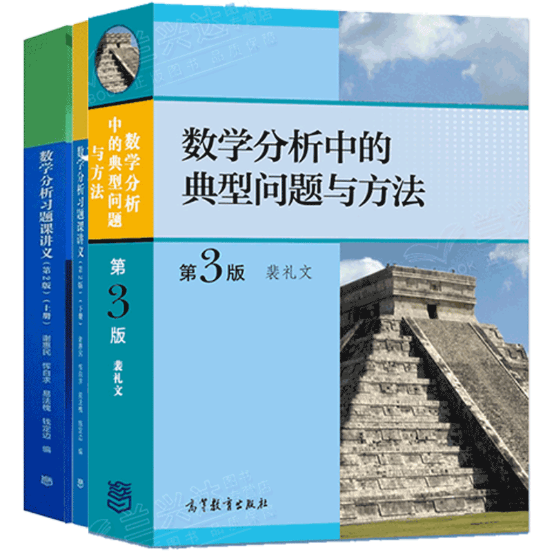 谢惠民数学分析习题课讲义裴礼文数学分析中的典型问题与方法第三版3