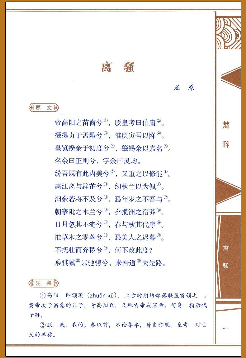 国粹珍藏国学经典古籍屈原离骚译注青少年的古诗词辞典诗文选今注集注