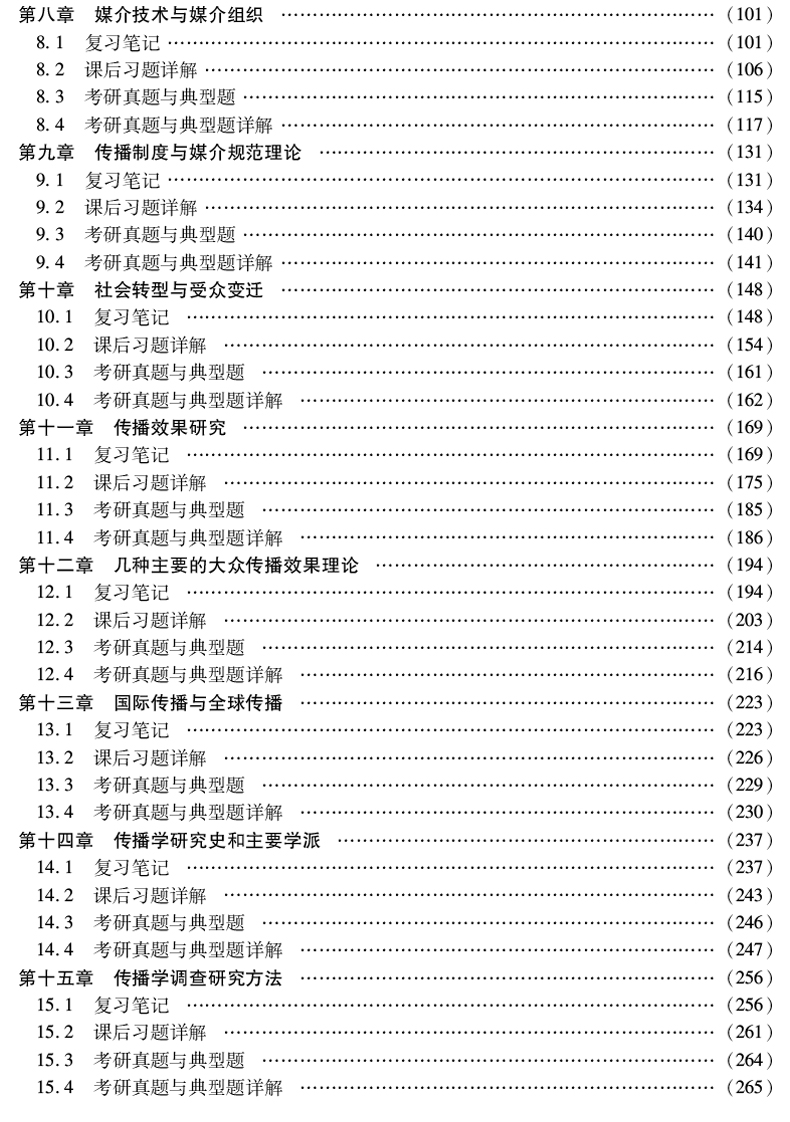 [颜系图书 圣才 郭庆光传播学教程笔记和课后习题(含考研真题)详解