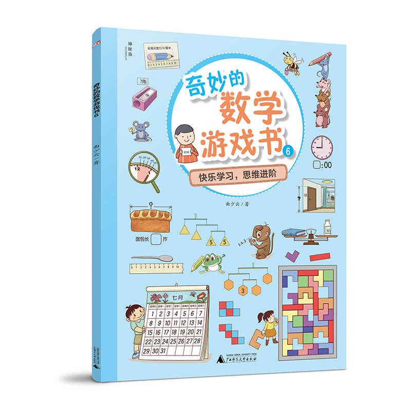 神秘岛奇妙的数学游戏书6曲少云著益智游戏数学启蒙儿童思维拓展广西