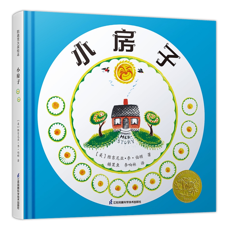 凯迪克大奖作家绘本:小房子