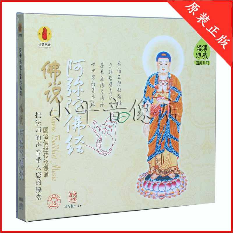 正版 龙源佛教音乐 佛说阿弥陀经国语佛经课诵系列 1cd