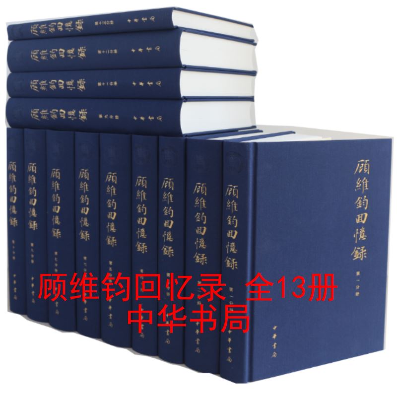 顾维钧回忆录(全13册,布面精装)--民国外交家顾维钧长篇回忆录