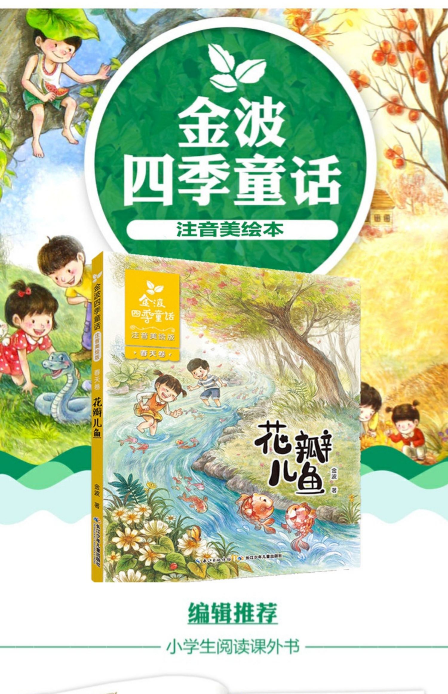 花瓣儿鱼二年级必读金波四季童话注音美绘版6-9岁儿童文学故事书老师