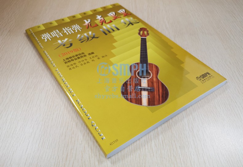 [诺森文化]弹唱 指弹尤克里里考级曲集 2019版 上海音乐家协会吉他