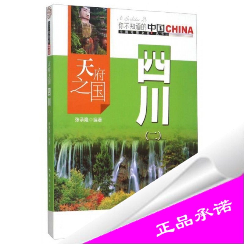 正版样书中国地理文化丛书天府之国四川2