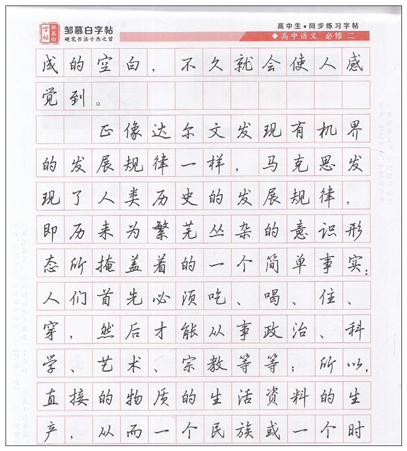 邹慕白字帖高中写字必修二行楷高中年级语文必修2课文同步学生练字