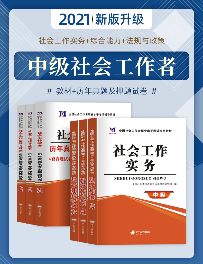 天明2021年社会工作者中级教材社会工作实务综合能力法律法规与政策