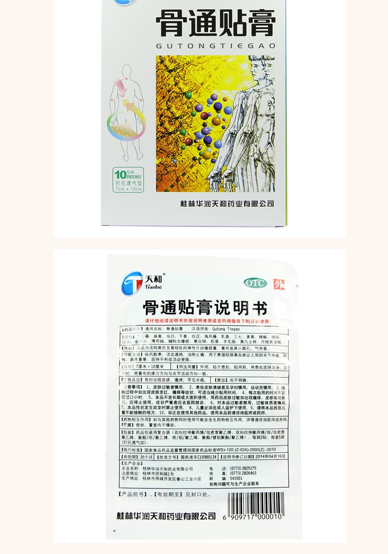 天和 骨通贴膏 打孔透气型 7cm*10cm*10贴/盒 祛风散寒,活血通络,消肿