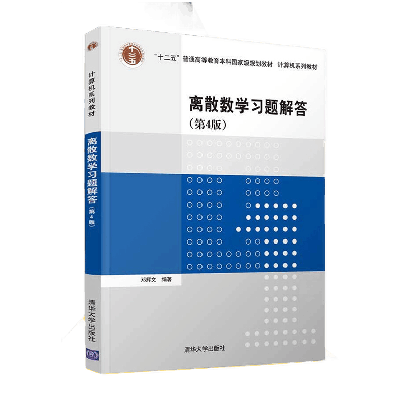 惠典正版 离散数学 邓辉文 第四版 第4版 教材 习题解答 共两本 清华