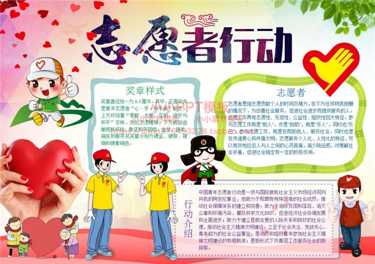 超级新品 小学幼儿园小小志愿者公益活动手抄报模板word小报电子版