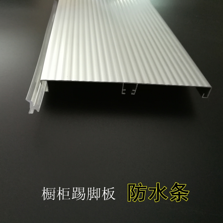 定做 橱柜踢脚板防水条厨柜防水挡条地脚线防水条厨房挡板密封防尘条