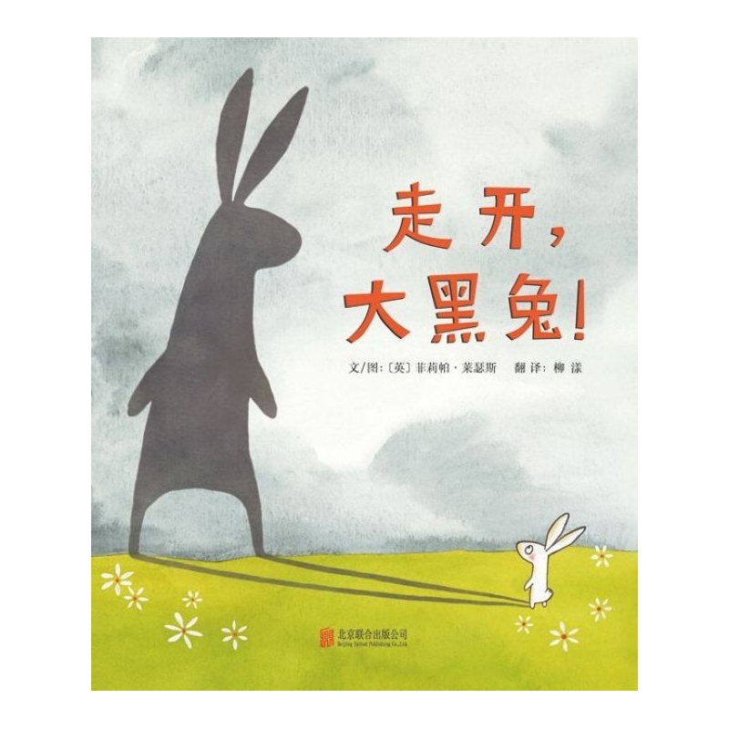 走开大黑兔精