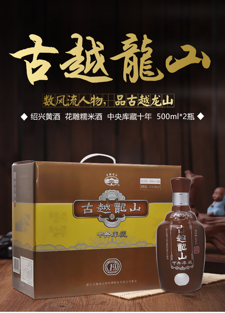 古越龙山 绍兴黄酒 中央库藏十年 半干型 500ml*2 礼盒装