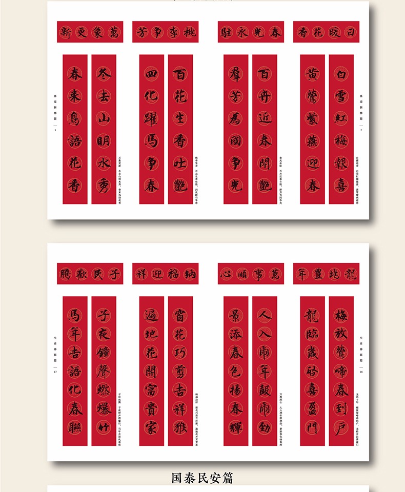 【全新正版】智永千字文集字春联 6大类120幅春节对联 原碑帖古帖楷书