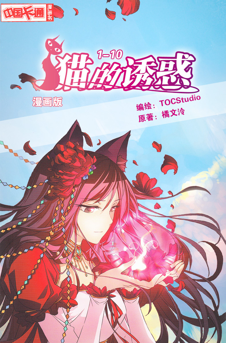 猫的诱惑漫画版全套1-10册中国卡通漫画书全套集猫的诱惑漫画版 猫妖