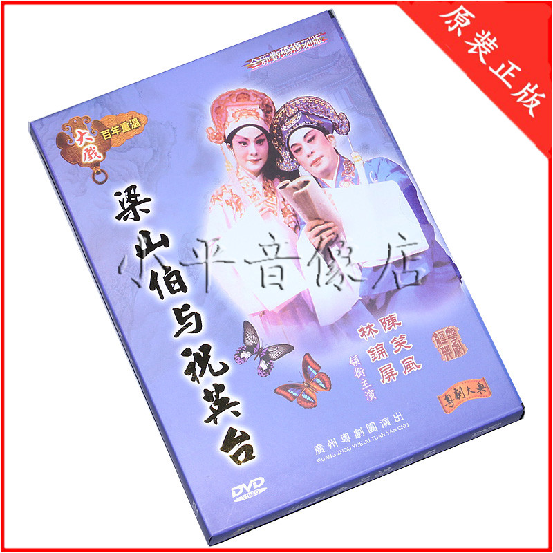 正版粤剧dvd 梁山伯与祝英台 陈笑风林锦屏1dvd粤曲粤剧大戏 粤语