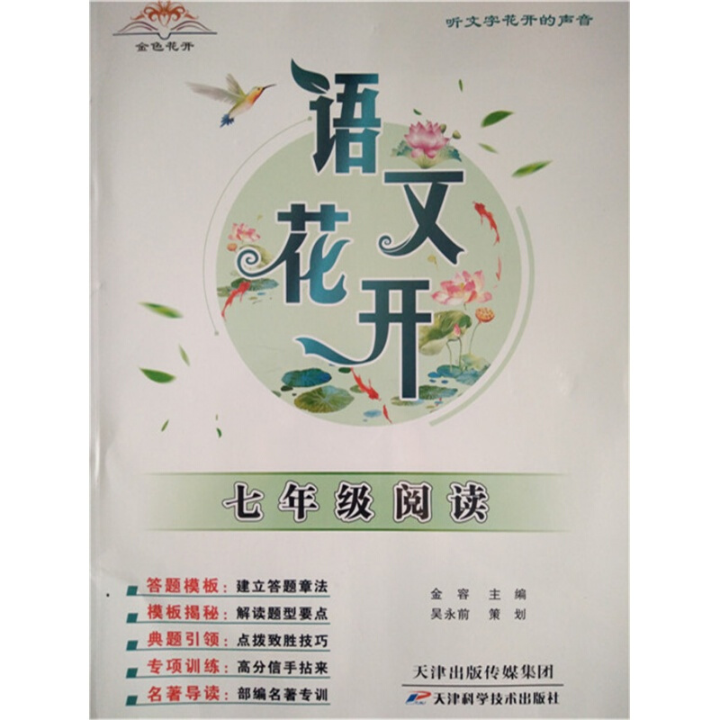 语文花开七年级阅读天津科学技术主编金容2018全新金色花开