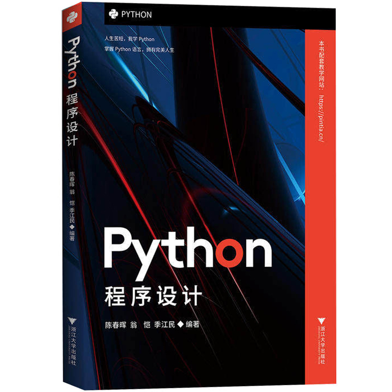 python程序设计 陈春晖 python的web应用程序开发 程序设计的基本技能