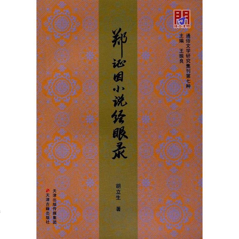 【二手8成新】郑证因小说经眼录 9787552805024