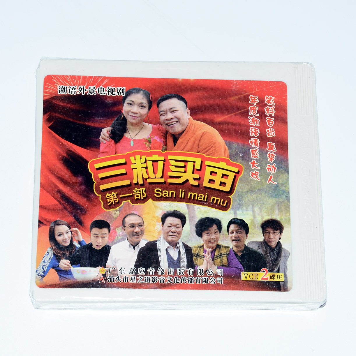 正版方言戏潮语电视剧潮汕小品三粒买亩全集4vcd碟片视频光盘娶亩