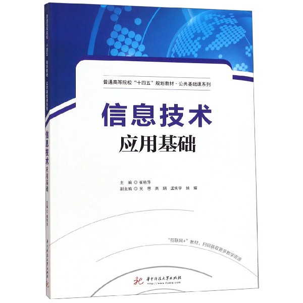 信息技术应用基础(普通高等院校十四五规划教材/公共基础课系列