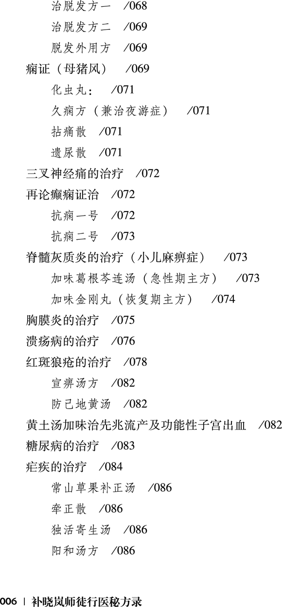 正版书籍补晓岚师徒行医秘方录徐飞王晓磊陈中沛主编学