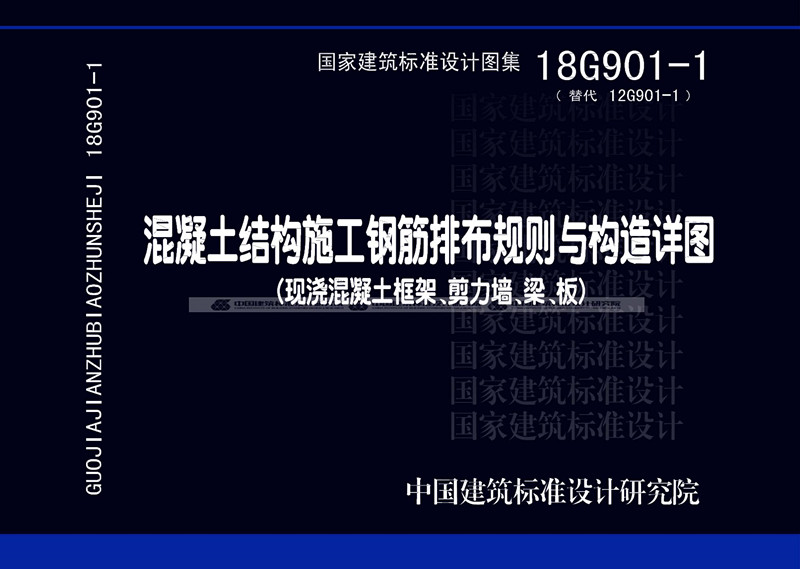 正版18g901系列图集全套3本18g901123混凝土结构施工钢筋排布规则与