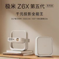 极米Z6X 第五代高亮版 投影仪家用 轻薄投影机高清 家庭影院(一体式云台 全自动梯形校正 2年质保)