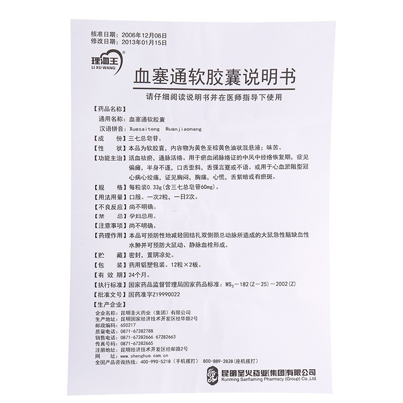 理洫王血塞通软胶囊033g24粒盒活血祛瘀通脉活络中风冠心病心绞痛偏瘫