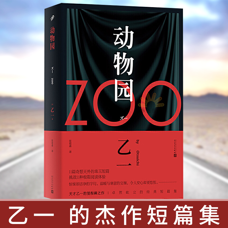 正版软精装zoo动物园乙一著日本青春文学成人悬疑犯罪推理恐怖惊悚