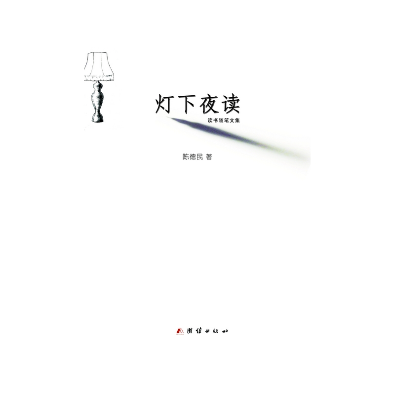 超级新品 灯下夜读 国内首部由出版家亲自撰写的读书随笔,值得拥有!