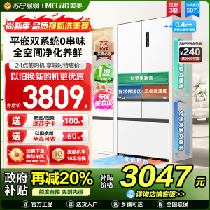 新品|美菱507升双系统超薄零嵌入法式五门冰箱 59.9cm薄1级家用大容量电冰箱消费补贴BCD-507WPU9CZX白