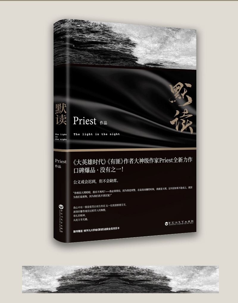 超级新品 1115【随机赠手绘 抽送亲笔签名卡】默读priest继大哥有匪