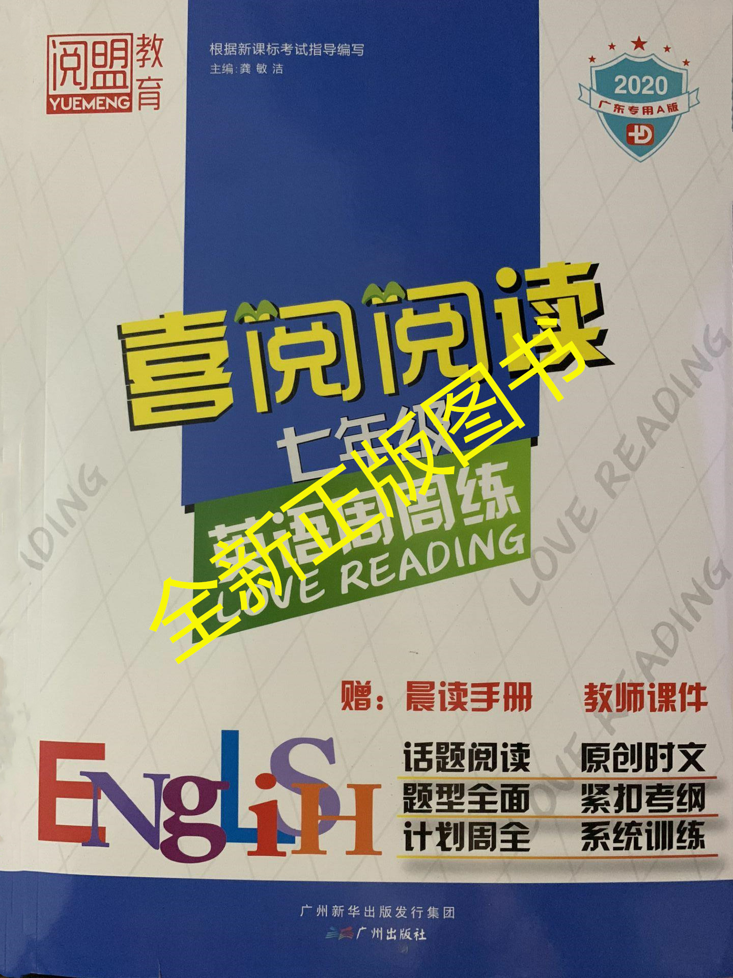 2020年正版习阅文化喜阅阅读七年级英语周周练广东专用a