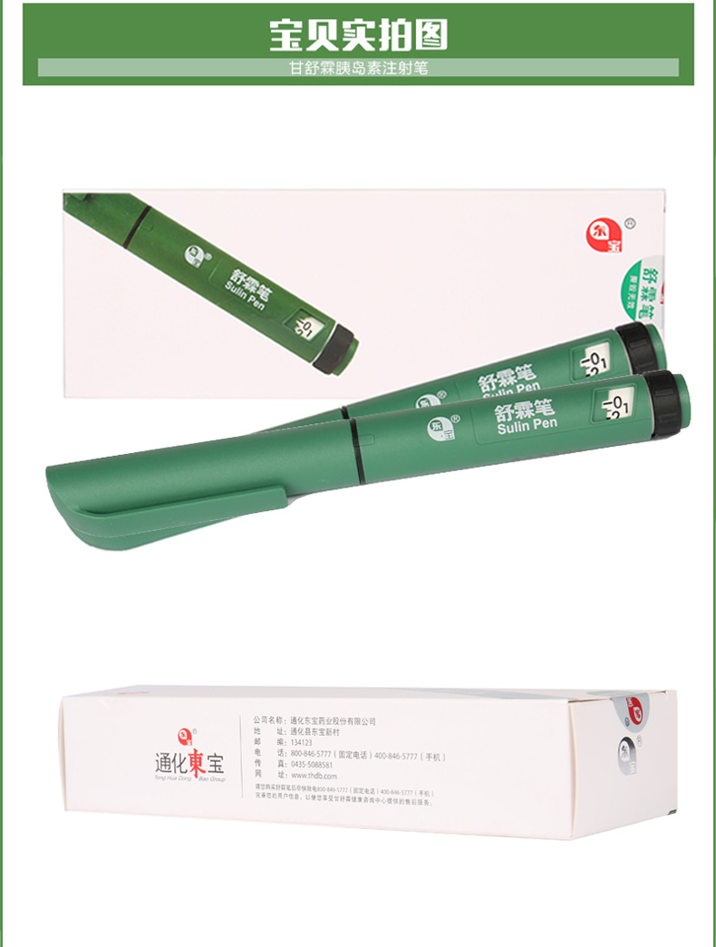 东宝舒霖笔胰岛素注射笔甘舒霖笔糖尿病胰岛素注射器血糖注射笔