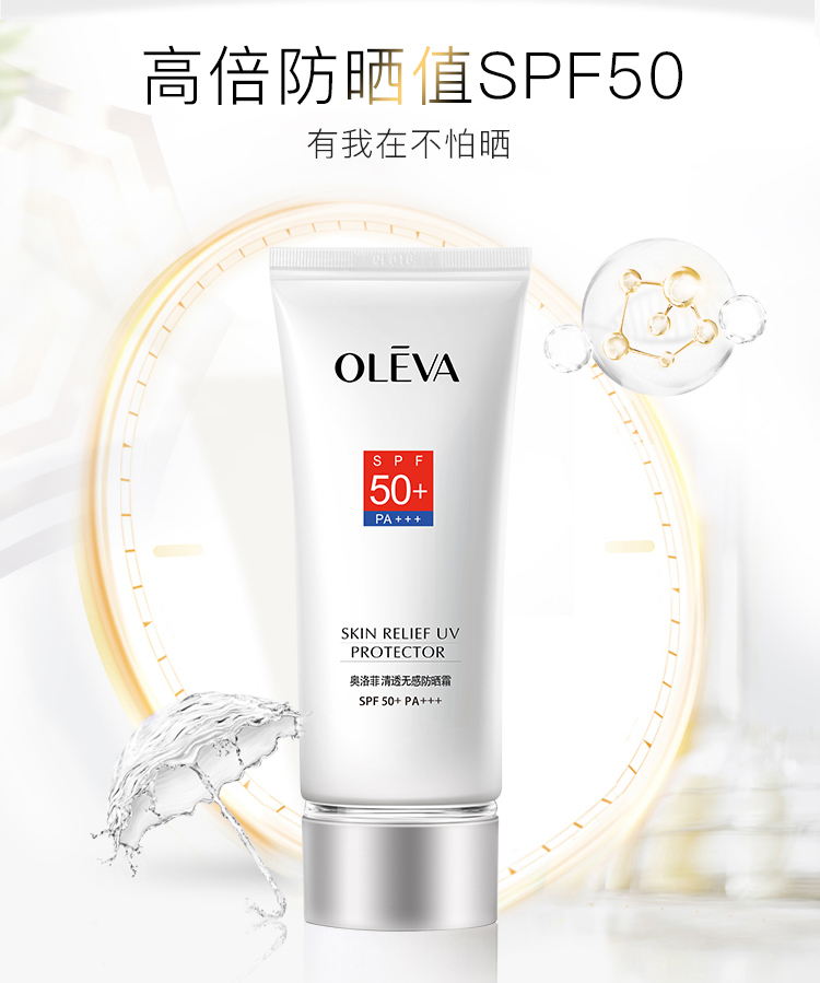 奥洛菲清透无感防晒霜spf50学生户外隔离防紫外线全身