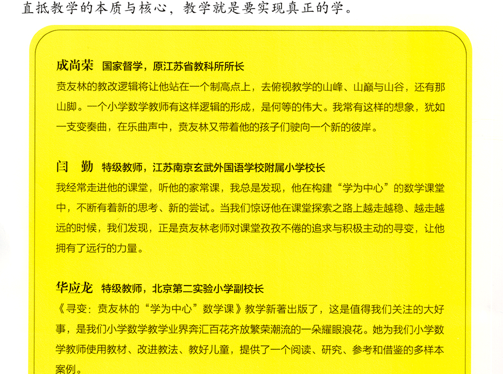 寻变贲友林的学为中心数学课大教育书系数学教师贲友林全新力作小学