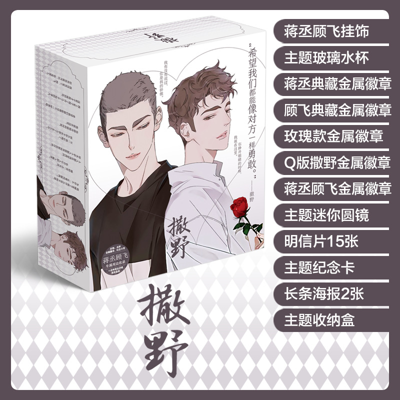 智乐迪(zhiledi) 撒野画册礼盒蒋丞顾飞海报明信片中学生生日礼物卡通