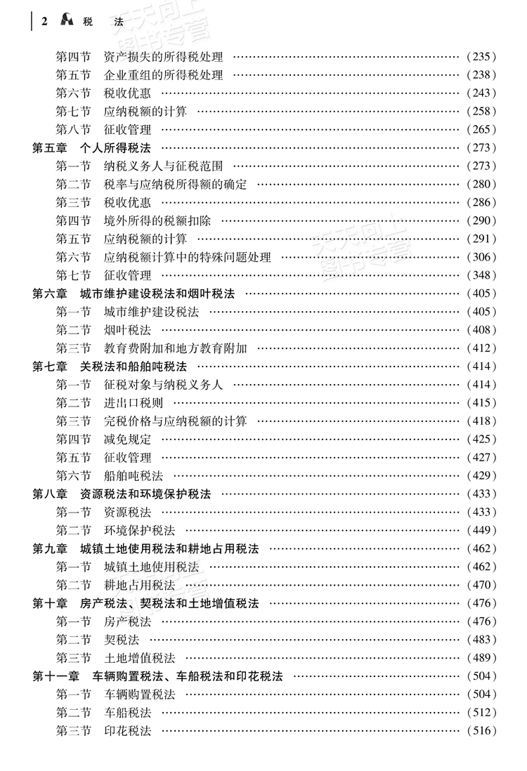 2021年注册会计师考试辅导教材cpa税法章节练习题21中国财经经济出版