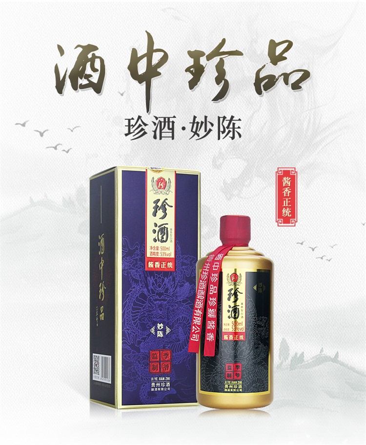 真品保障贵州珍酒妙陈53度500ml6瓶装酱香型收藏白酒整箱装