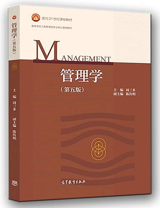 【单册】全2本 周三多 管理学 第五版第5版 教材 习题与案例 高等教育