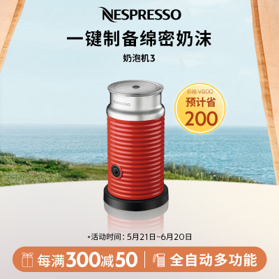 Nespresso 奶泡机三代 Aeroccino 3 冷热两用奶泡器 全自动冷热两用奶泡器
