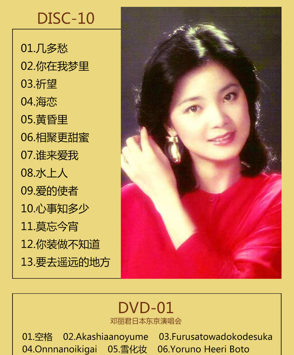 邓丽君经典怀旧老歌曲合集发烧专辑车载cd演唱会dvd视频光碟正版